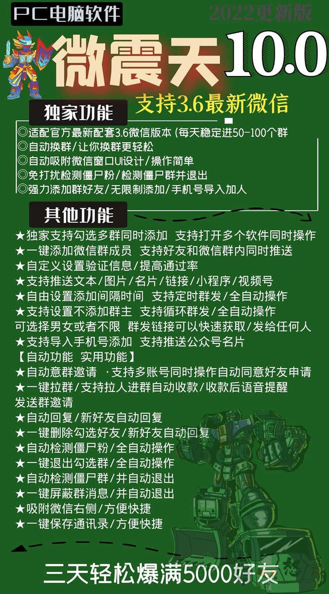 微震天10.0营销软件官网-电脑版多功能群发-拓客神器