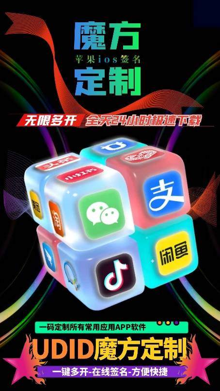 苹果UDID魔方定制_自助多款应用UDID定制_微信多开定制版