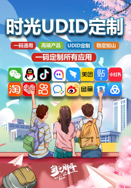 苹果UDID时光定制_UDID手机定制APP_微信多开定制版