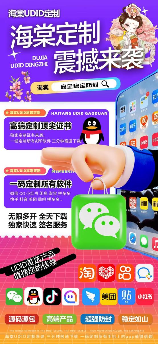 苹果UDID海棠定制_自助多款应用UDID定制_微信多开定制版
