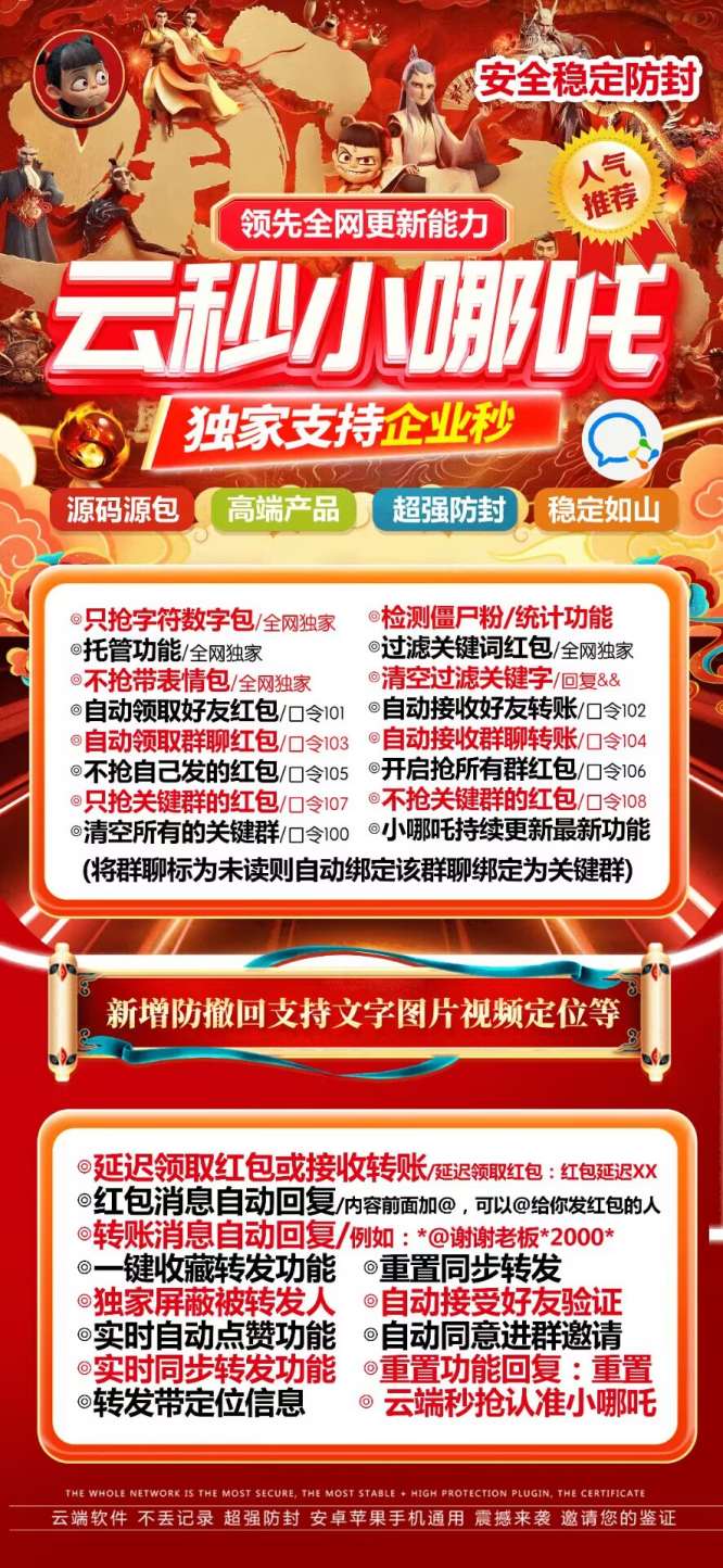 《云端秒抢小哪吒，精准抢包一键抢红包》
