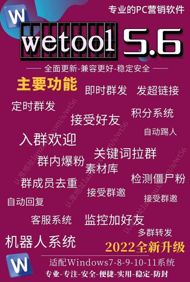 wetool5.6软件官网-无限多开多微信- wetool5.6营销神器