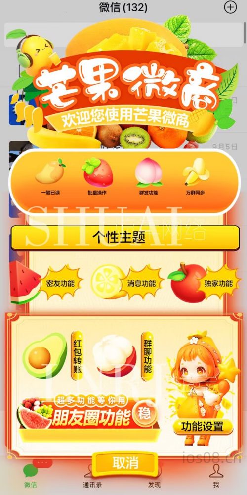 【UDID芒果微商定制】多主题版本微信让你爱不释手