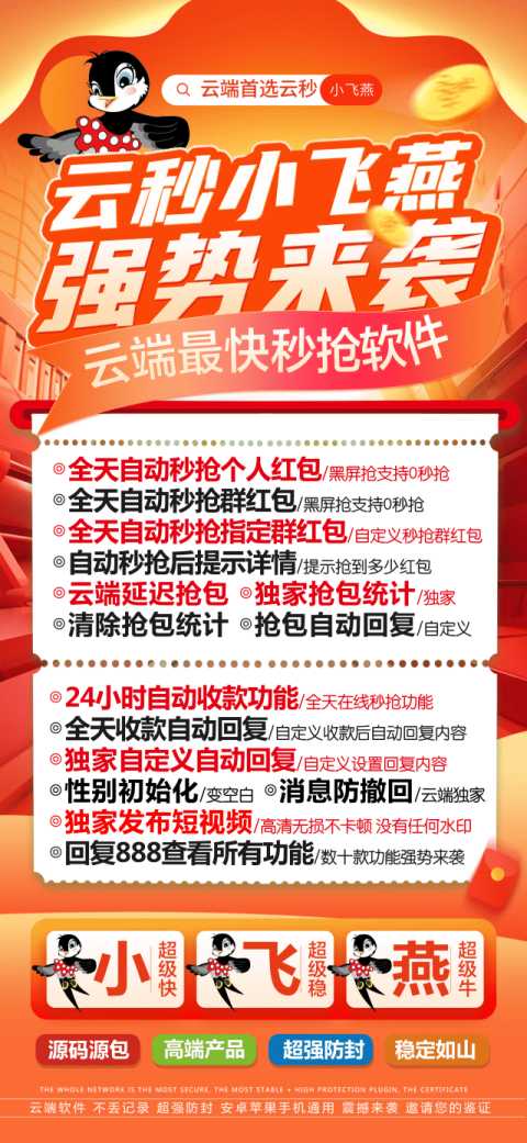 云端秒抢小飞燕_微信红包软件_云端喵小飞燕官网