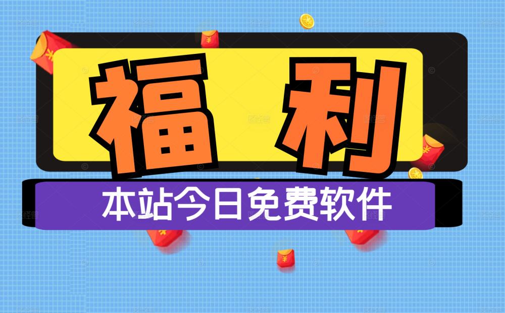 福利软件-每日更新-先到先得
